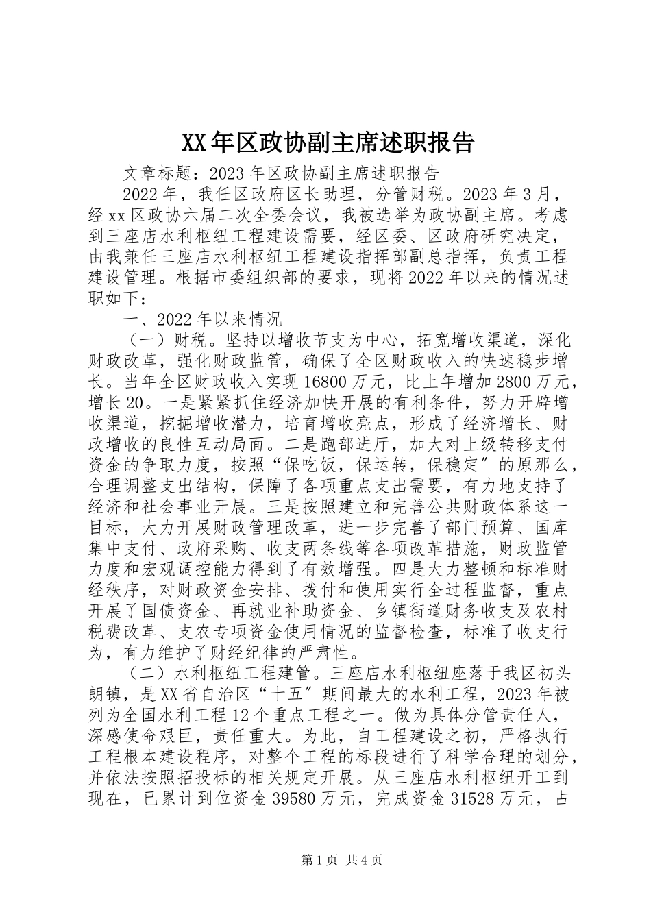 2023年区政协副主席述职报告.docx_第1页