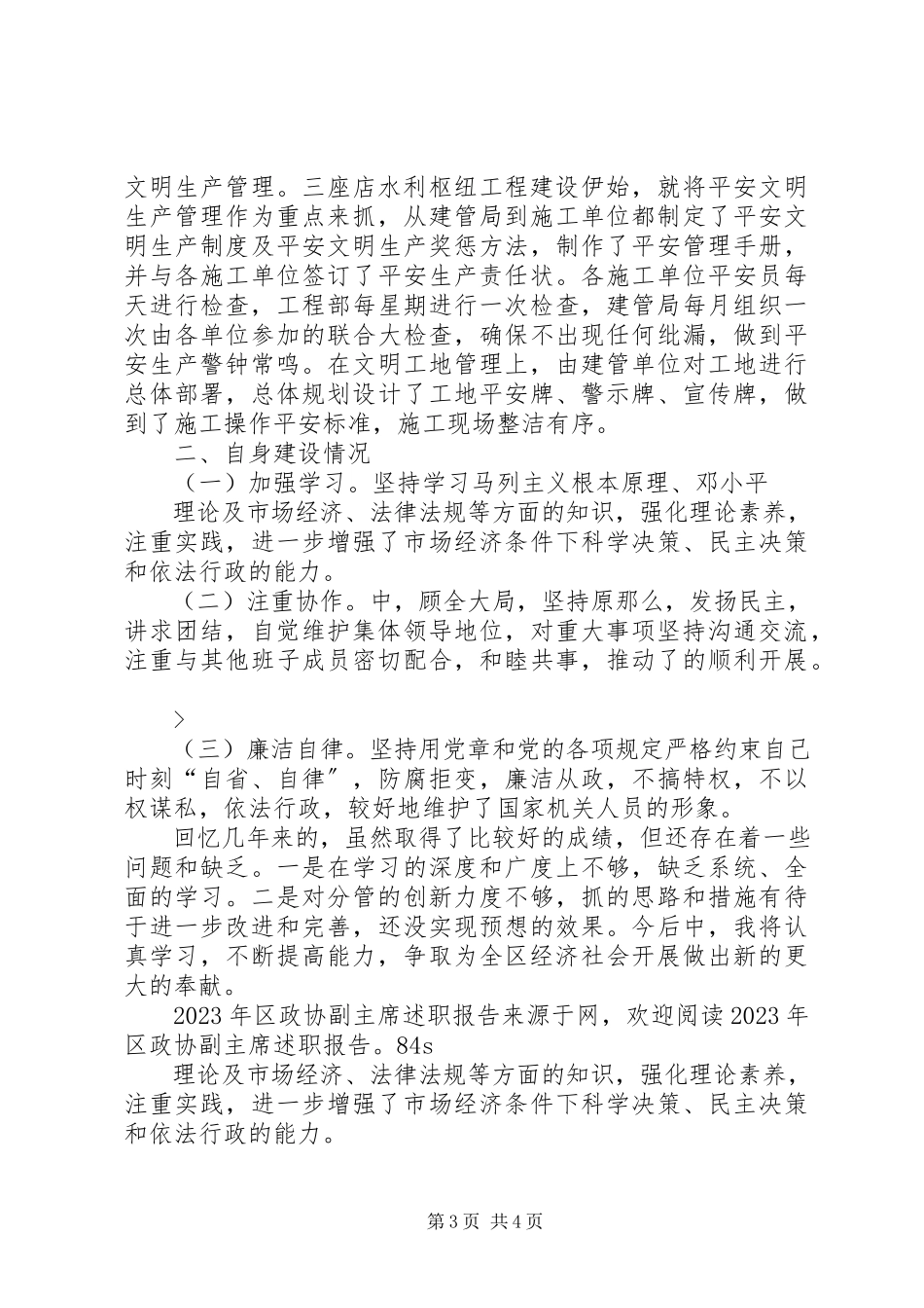 2023年区政协副主席述职报告.docx_第3页