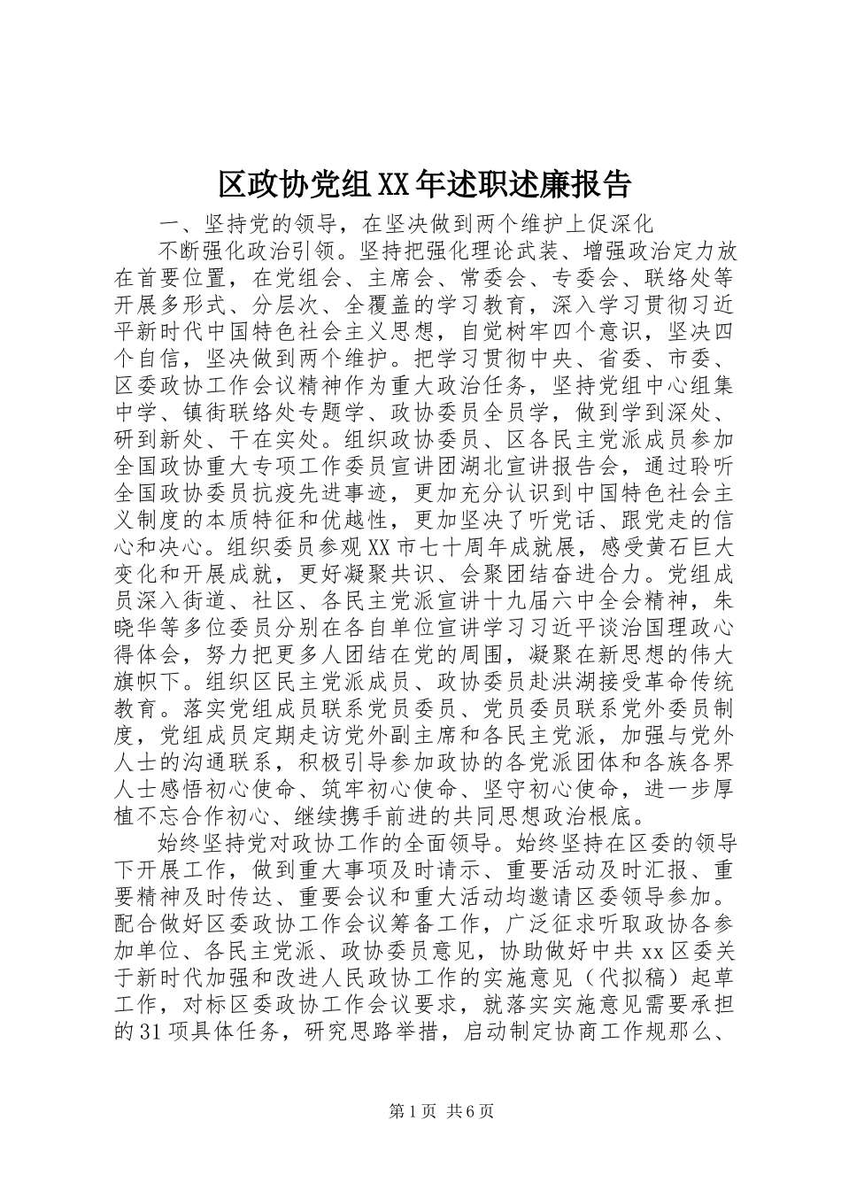 2023年区政协党组述职述廉报告.docx_第1页