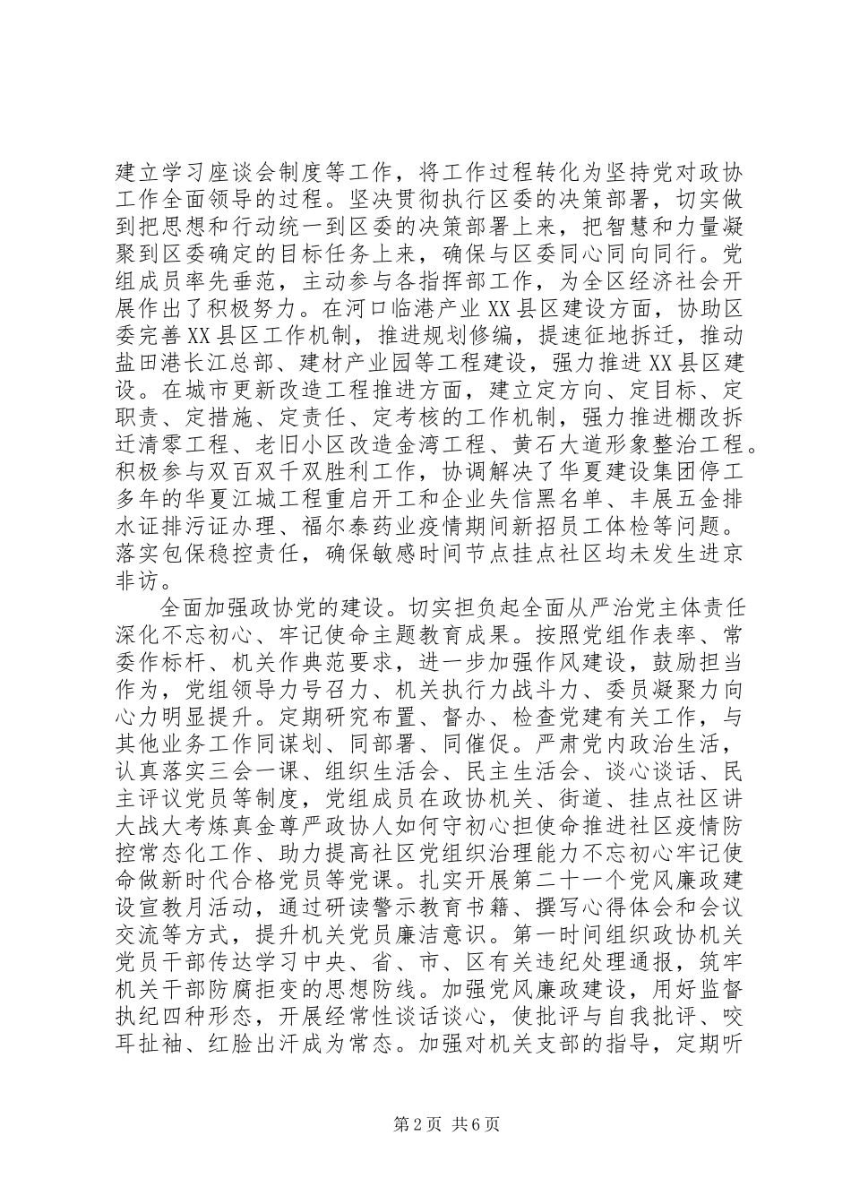 2023年区政协党组述职述廉报告.docx_第2页