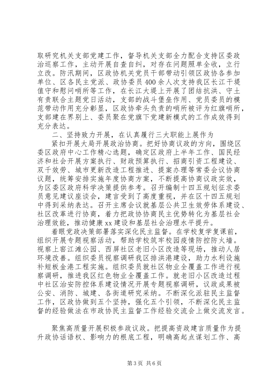 2023年区政协党组述职述廉报告.docx_第3页