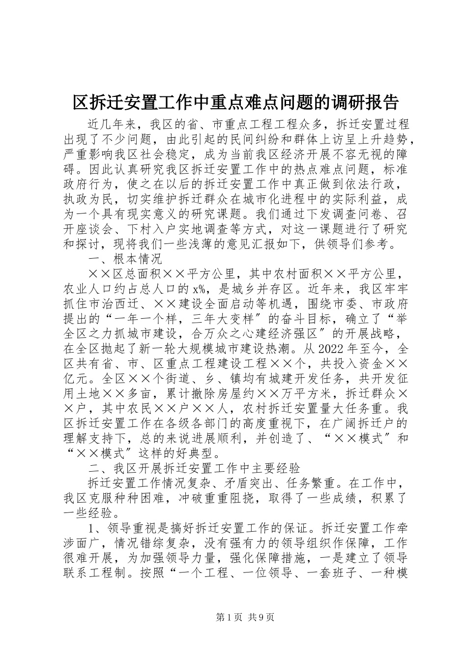 2023年区拆迁安置工作中重点难点问题的调研报告.docx_第1页