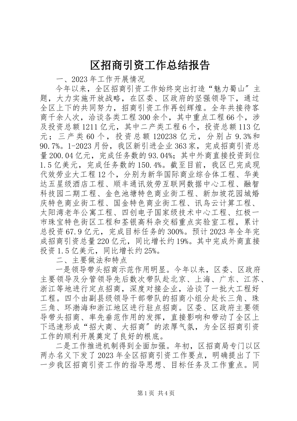 2023年区招商引资工作总结报告.docx_第1页