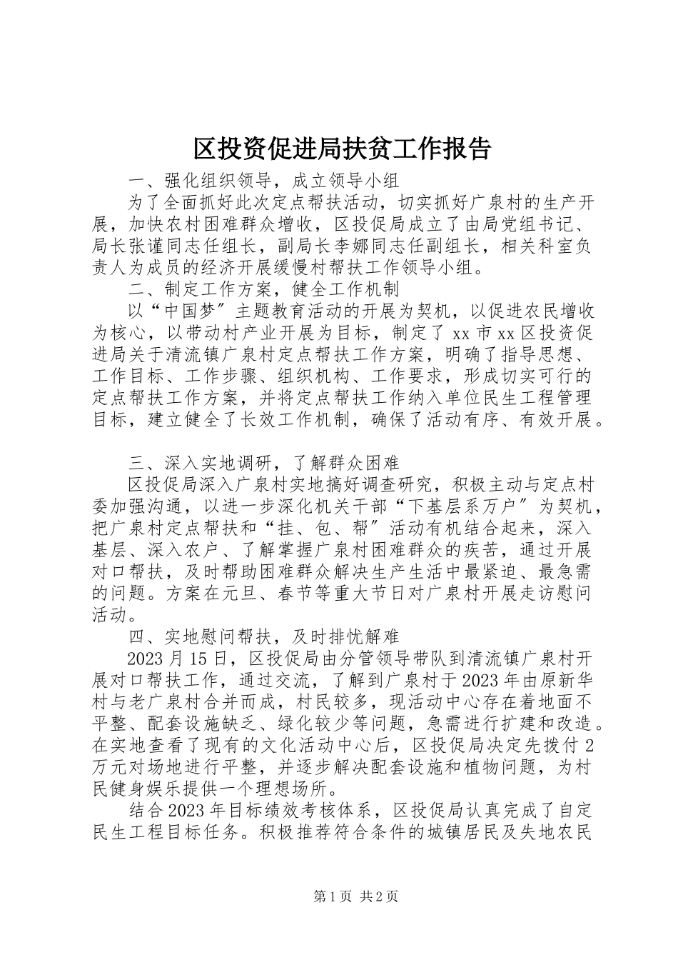 2023年区投资促进局扶贫工作报告.docx_第1页