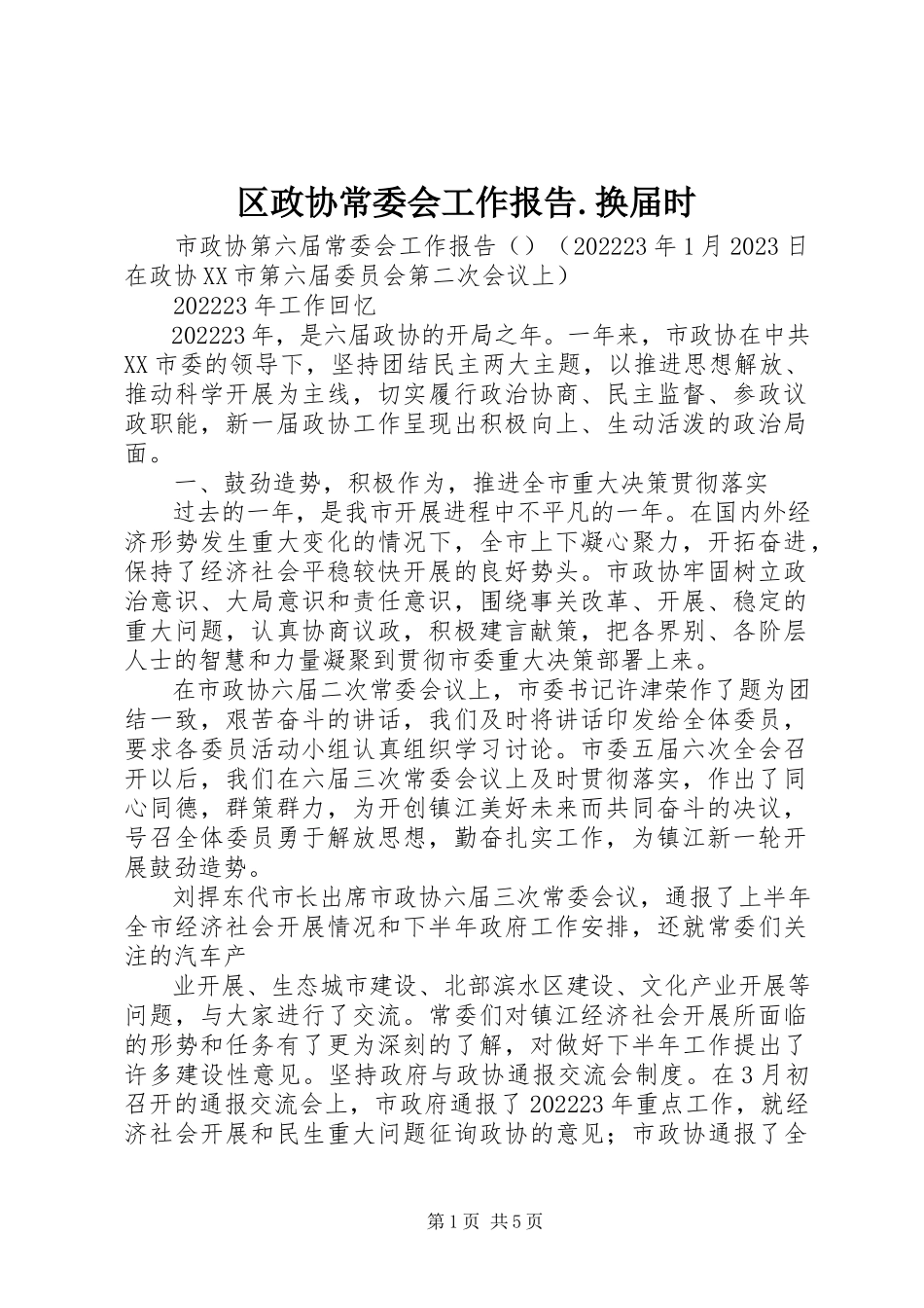 2023年区政协常委会工作报告换届时.docx_第1页