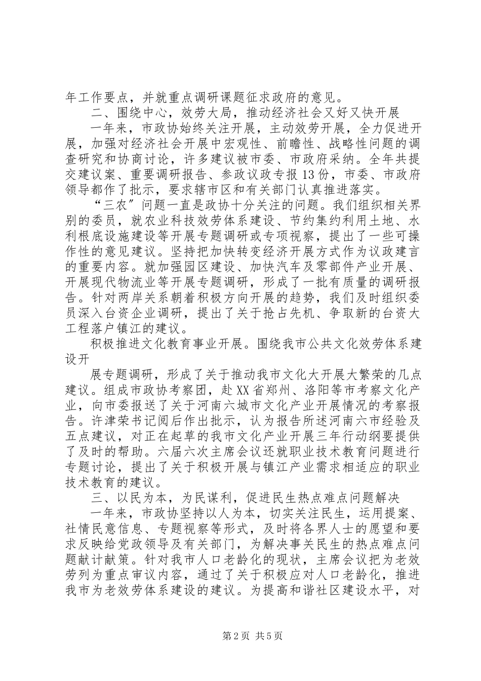 2023年区政协常委会工作报告换届时.docx_第2页