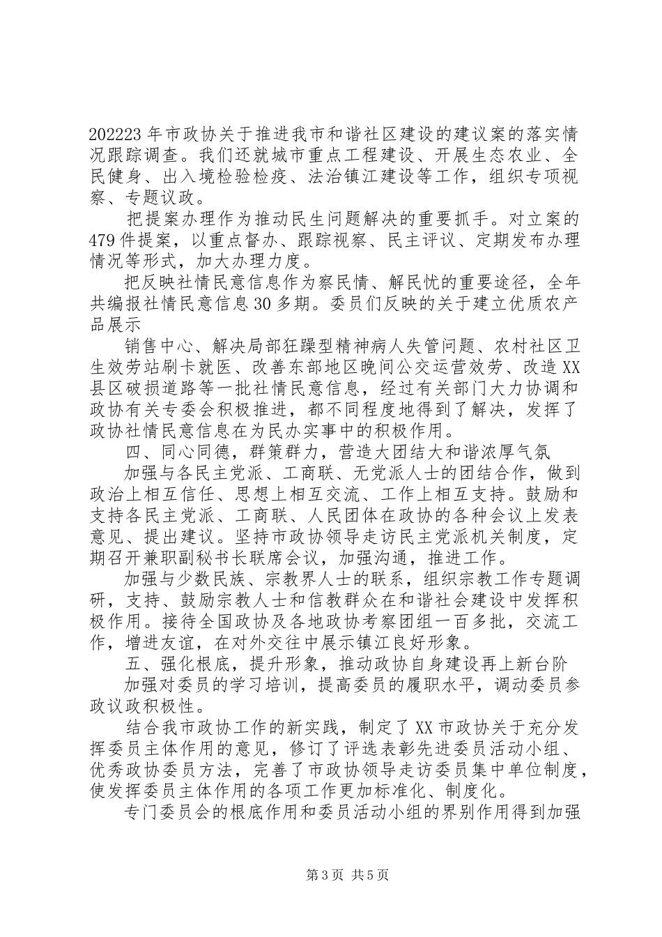 2023年区政协常委会工作报告换届时.docx_第3页