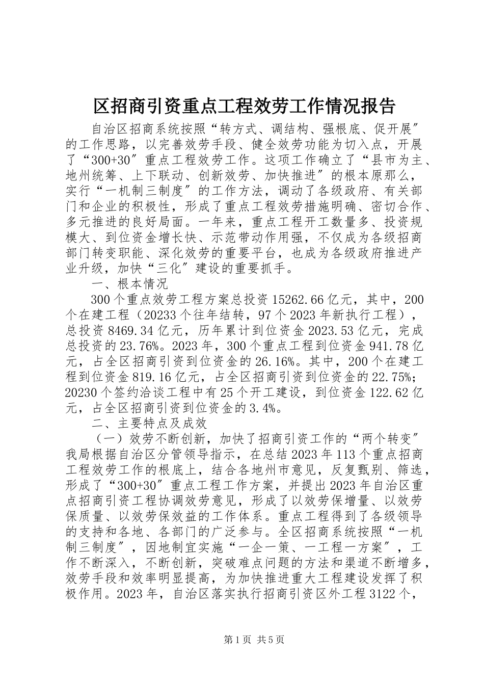 2023年区招商引资重点项目服务工作情况报告.docx_第1页