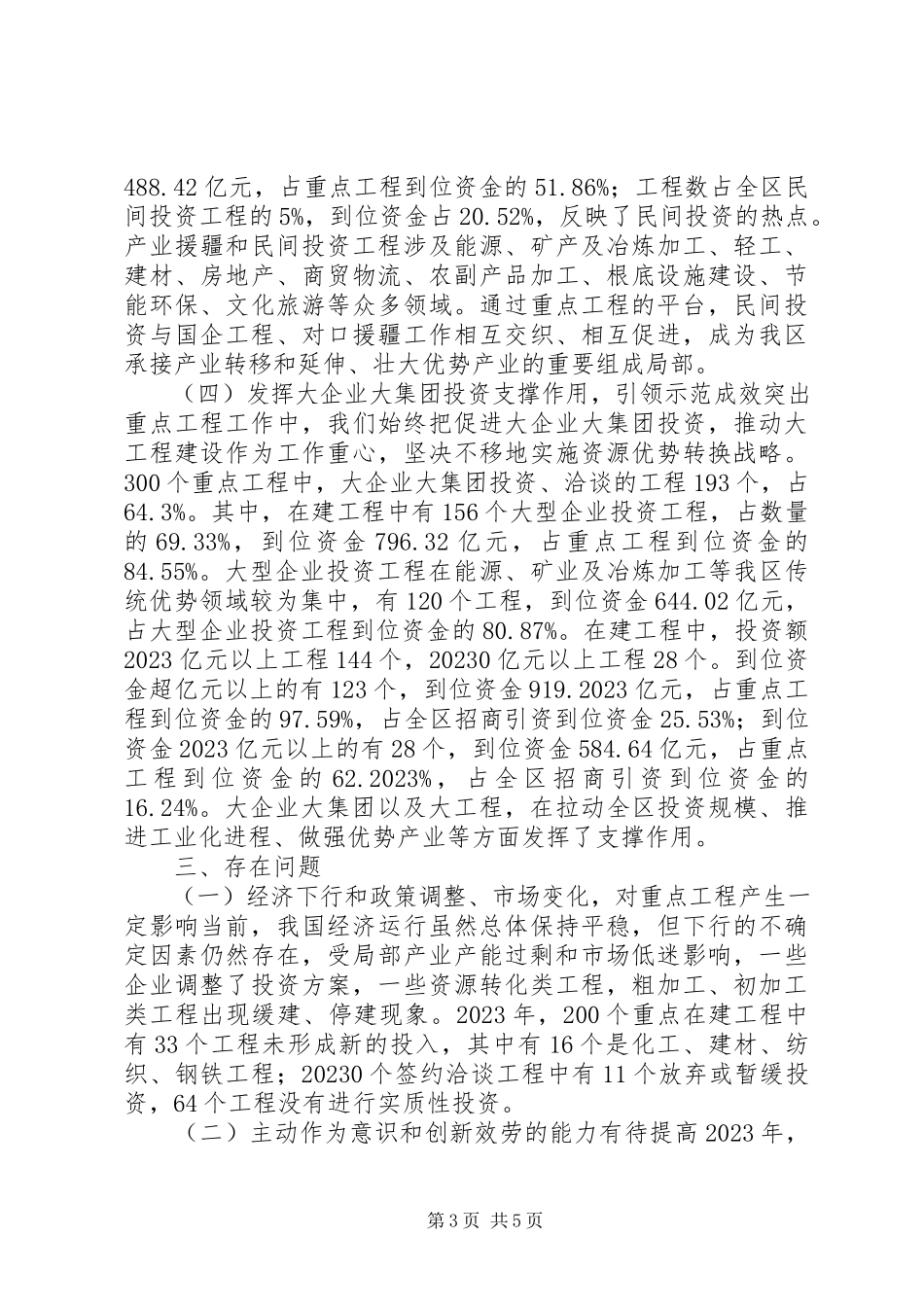 2023年区招商引资重点项目服务工作情况报告.docx_第3页