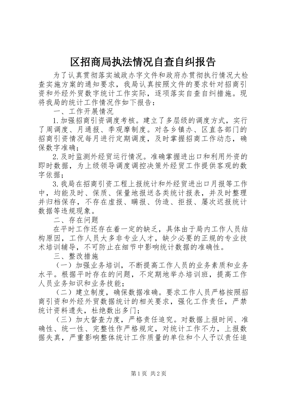 2023年区招商局执法情况自查自纠报告.docx_第1页
