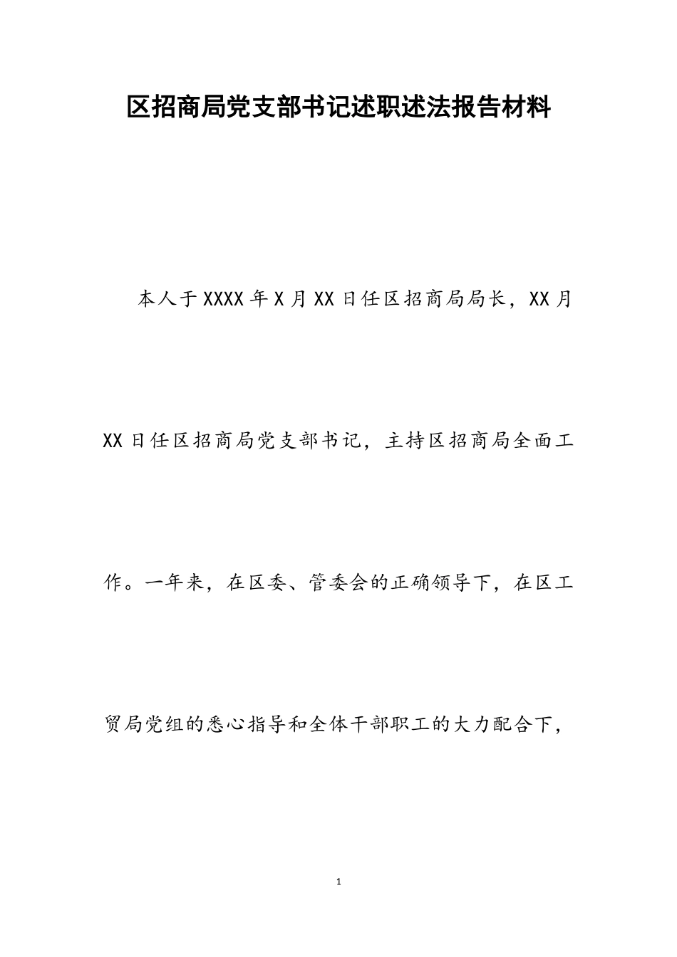 2023年区招商局党支部书记述职述法报告.doc_第1页