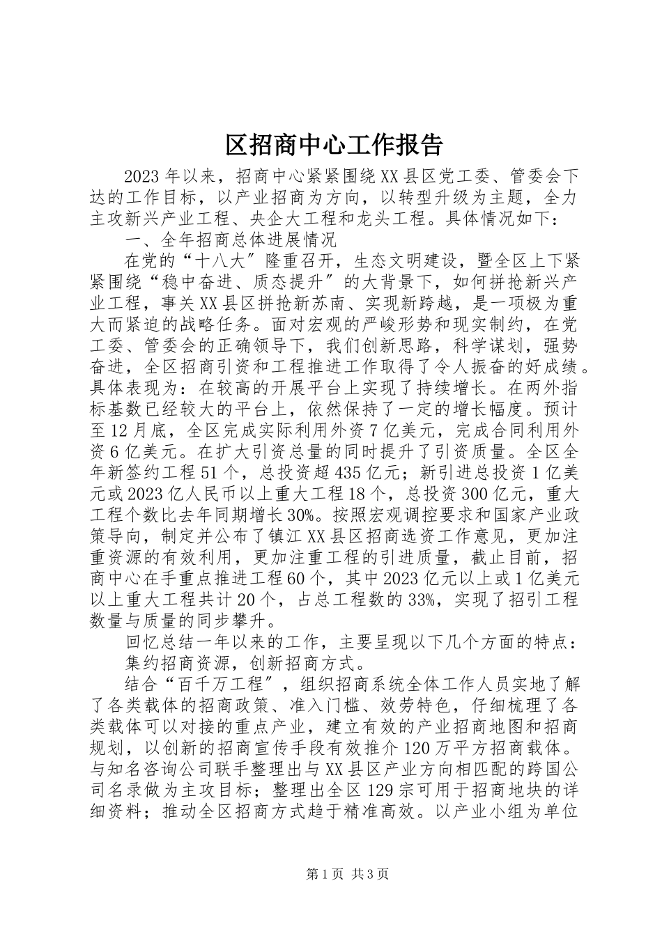 2023年区招商中心工作报告.docx_第1页