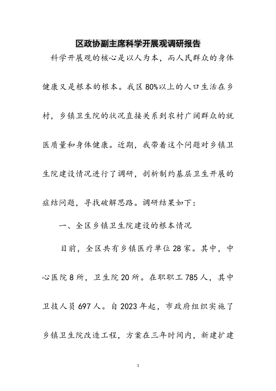 2023年区政协副主席科学发展观调研报告范文.doc_第1页