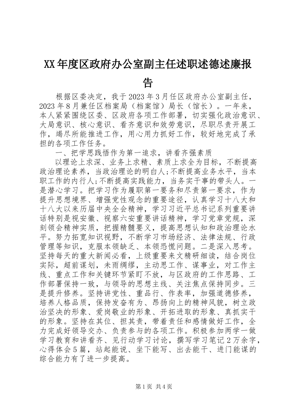 2023年区政府办公室副主任述职述德述廉报告.docx_第1页