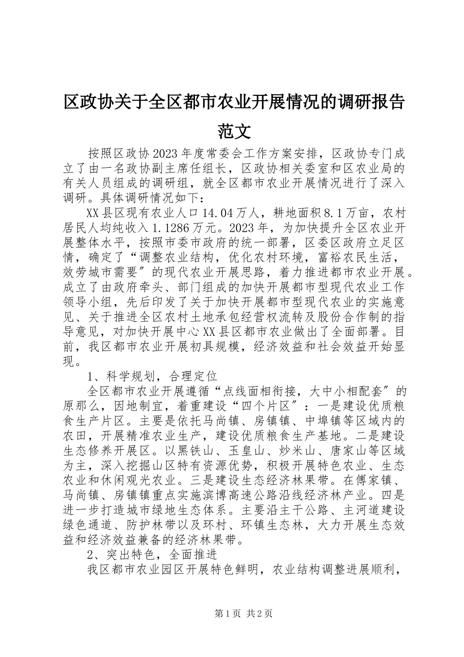 2023年区政协关于全区都市农业发展情况的调研报告2.docx_第1页