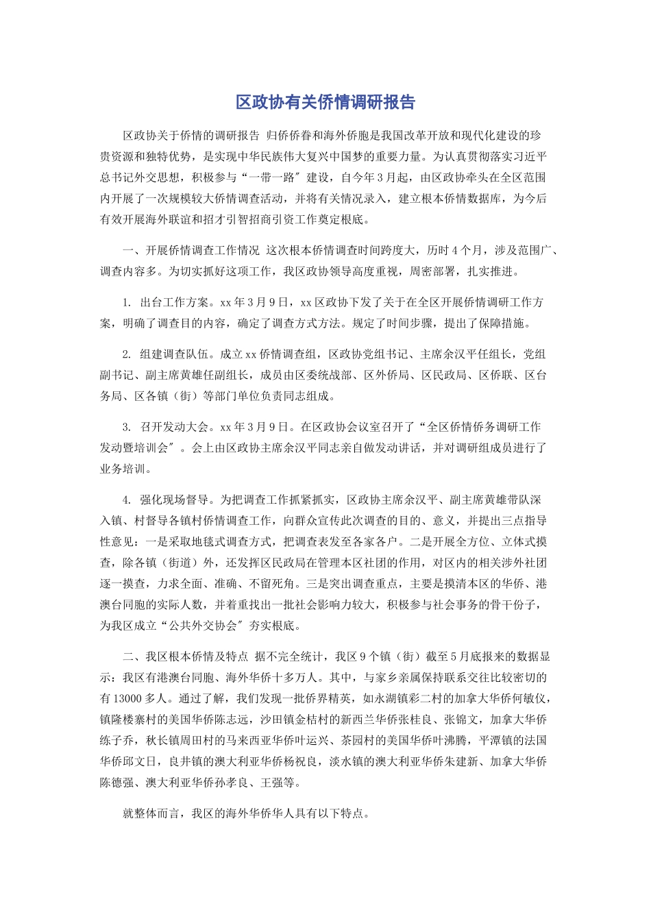 2023年区政协有关侨情调研报告.docx_第1页