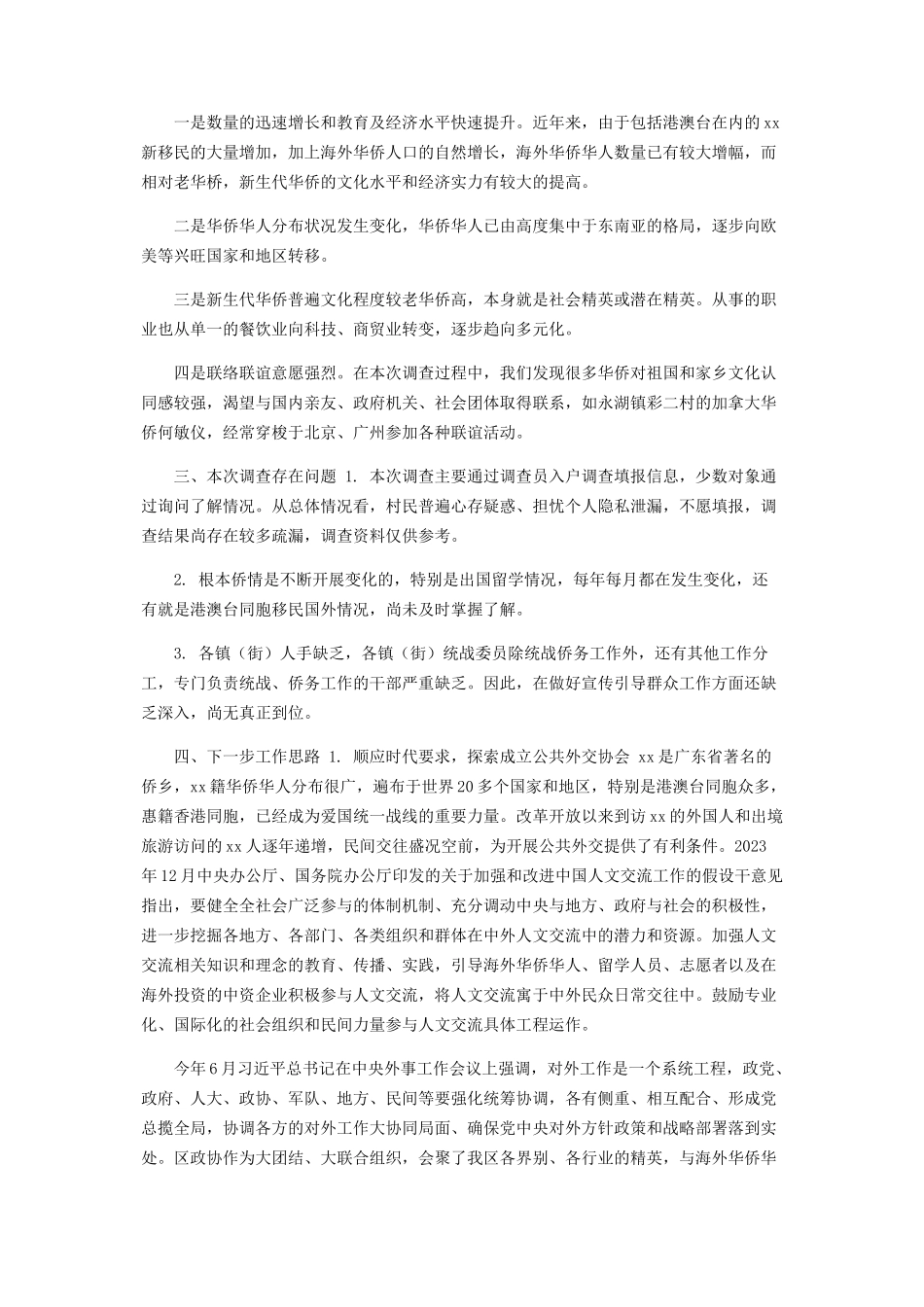 2023年区政协有关侨情调研报告.docx_第2页