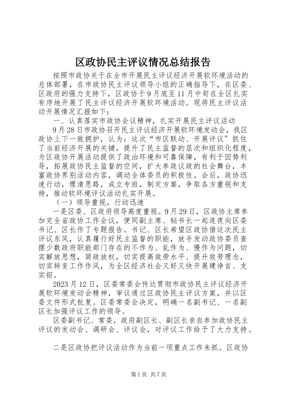 2023年区政协民主评议情况总结报告.docx_第1页