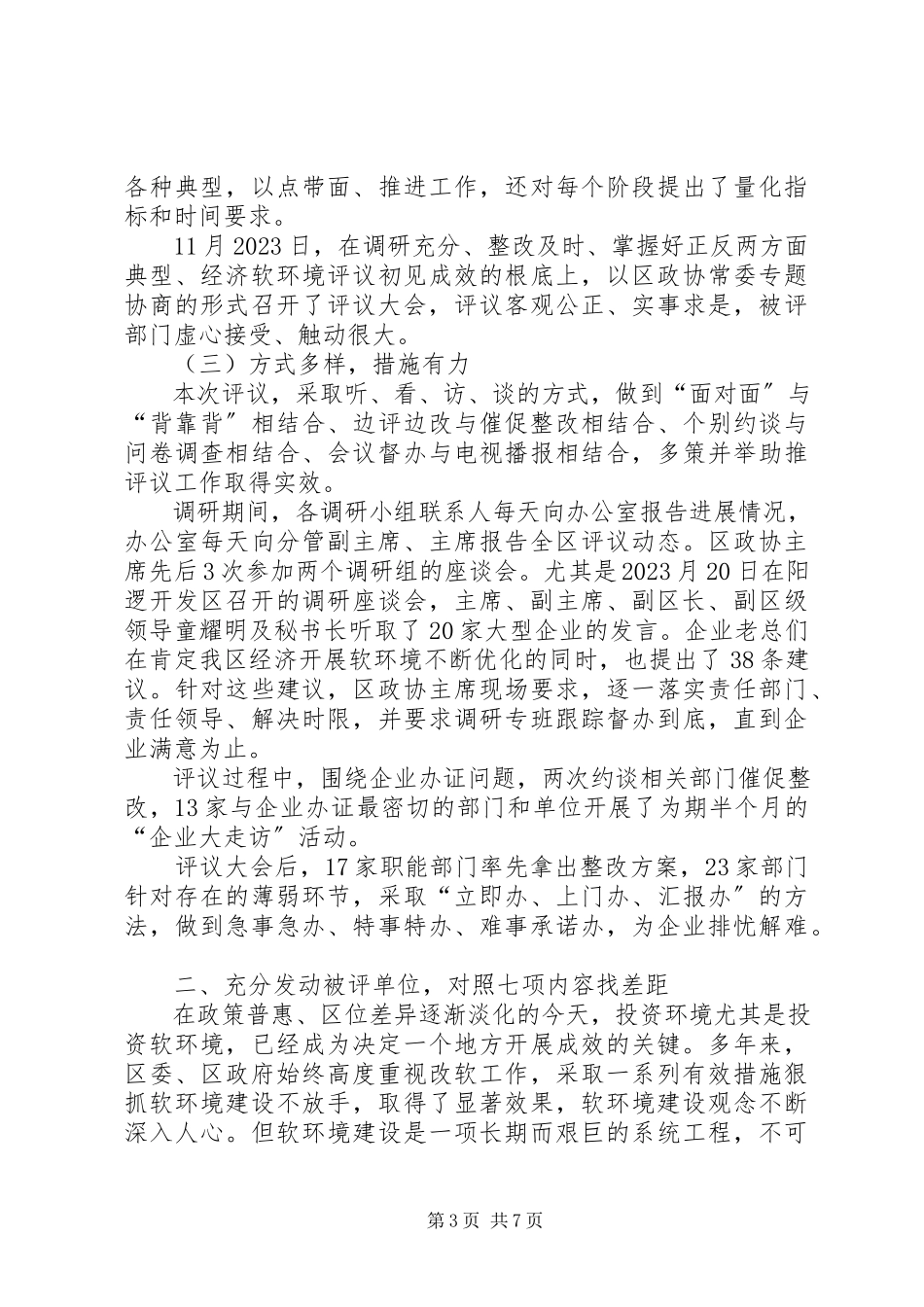 2023年区政协民主评议情况总结报告.docx_第3页