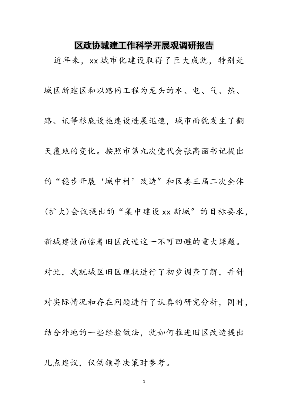 2023年区政协城建工作科学发展观调研报告范文.doc_第1页