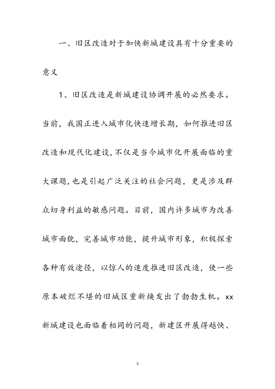 2023年区政协城建工作科学发展观调研报告范文.doc_第2页