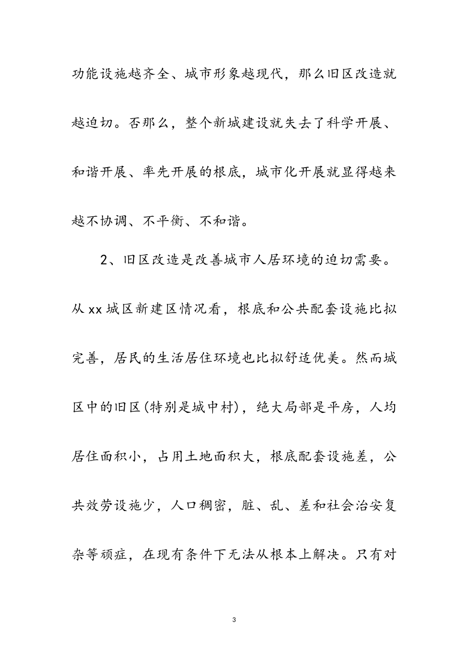 2023年区政协城建工作科学发展观调研报告范文.doc_第3页