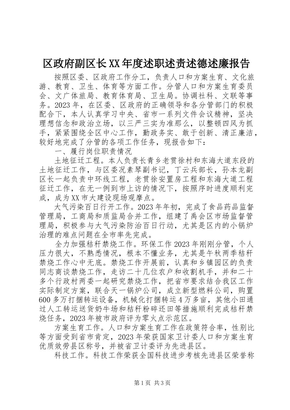2023年区政府副区长度述职述责述德述廉报告.docx_第1页