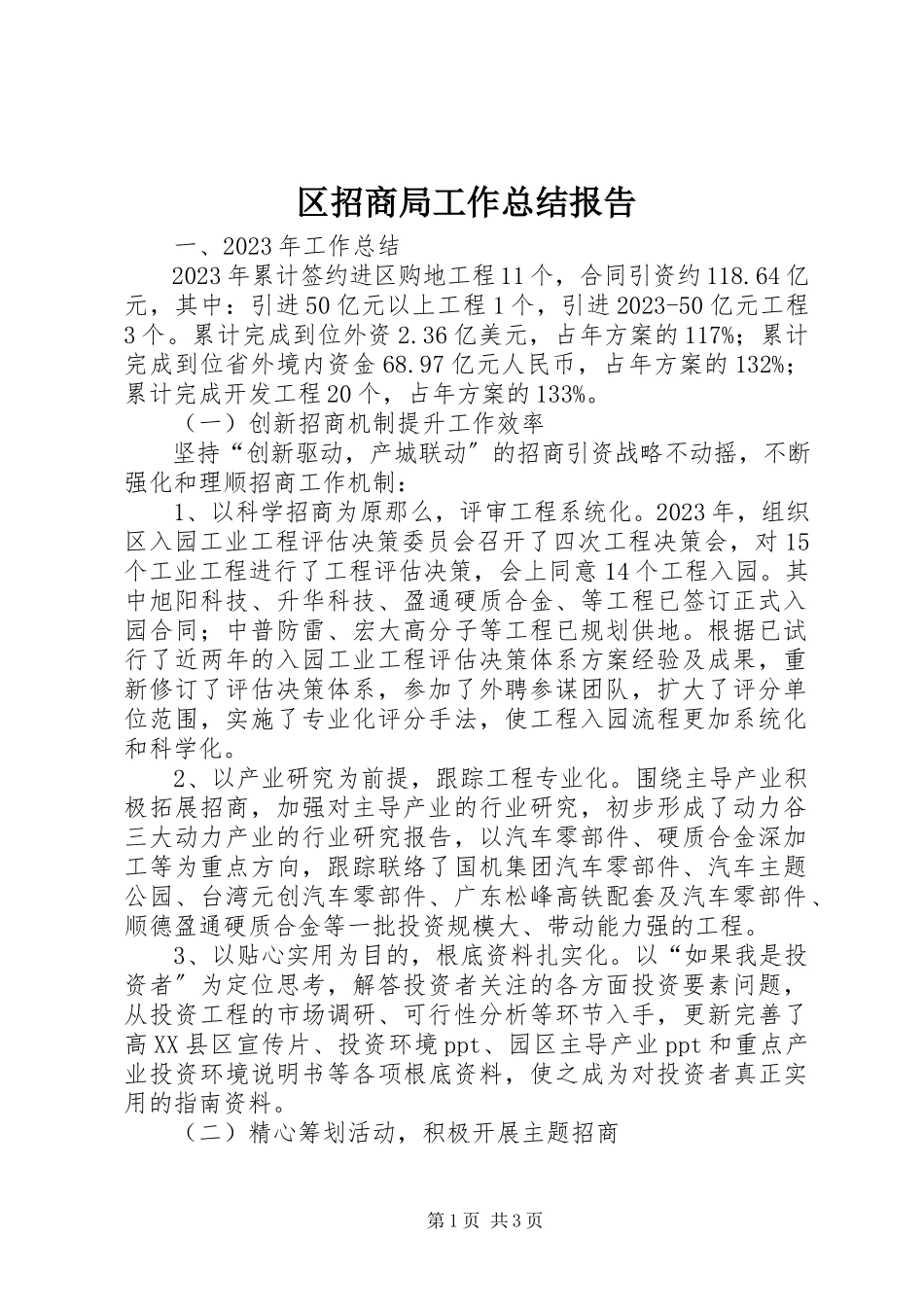 2023年区招商局工作总结报告.docx_第1页