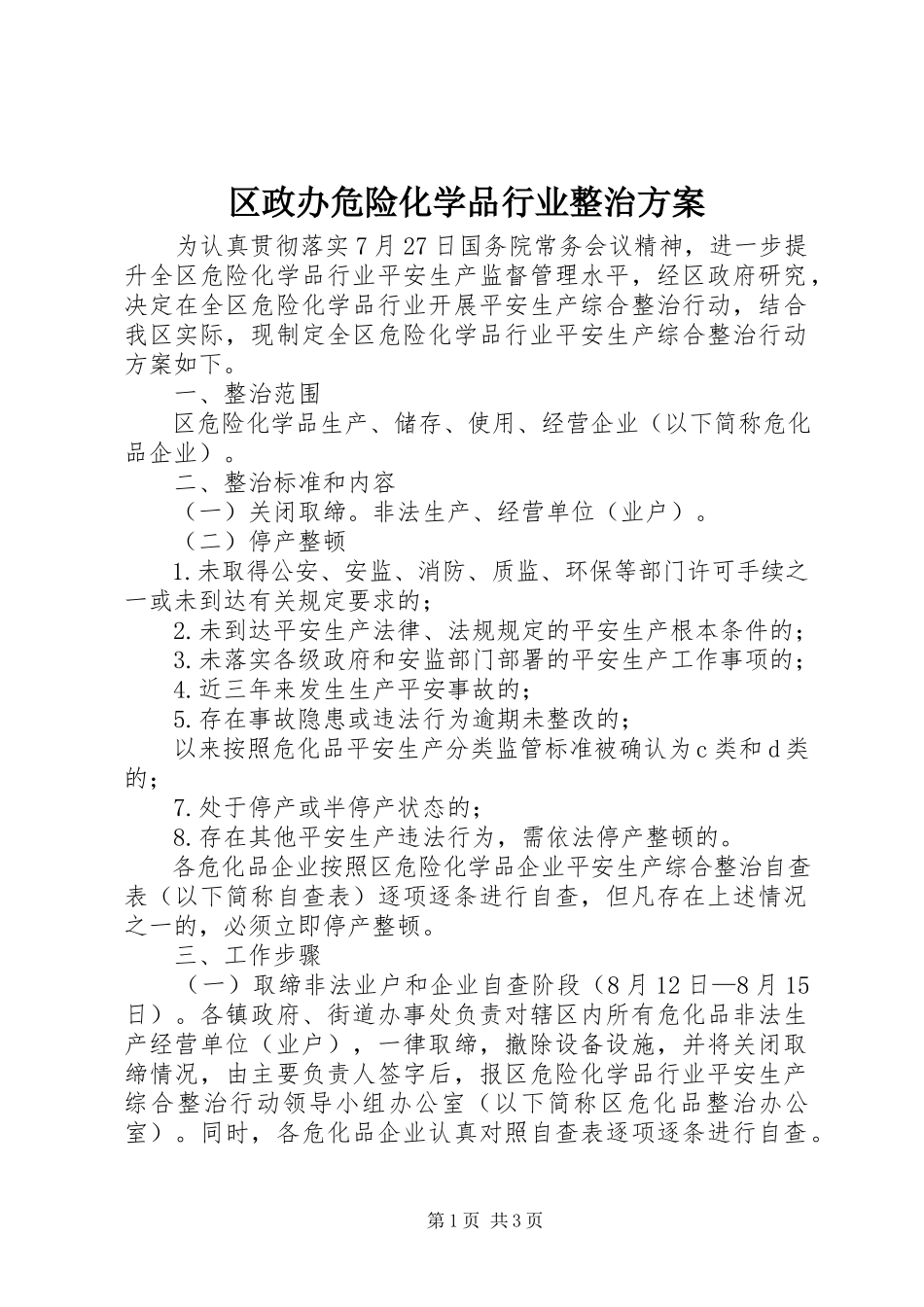 2023年区政办危险化学品行业整治方案.docx_第1页