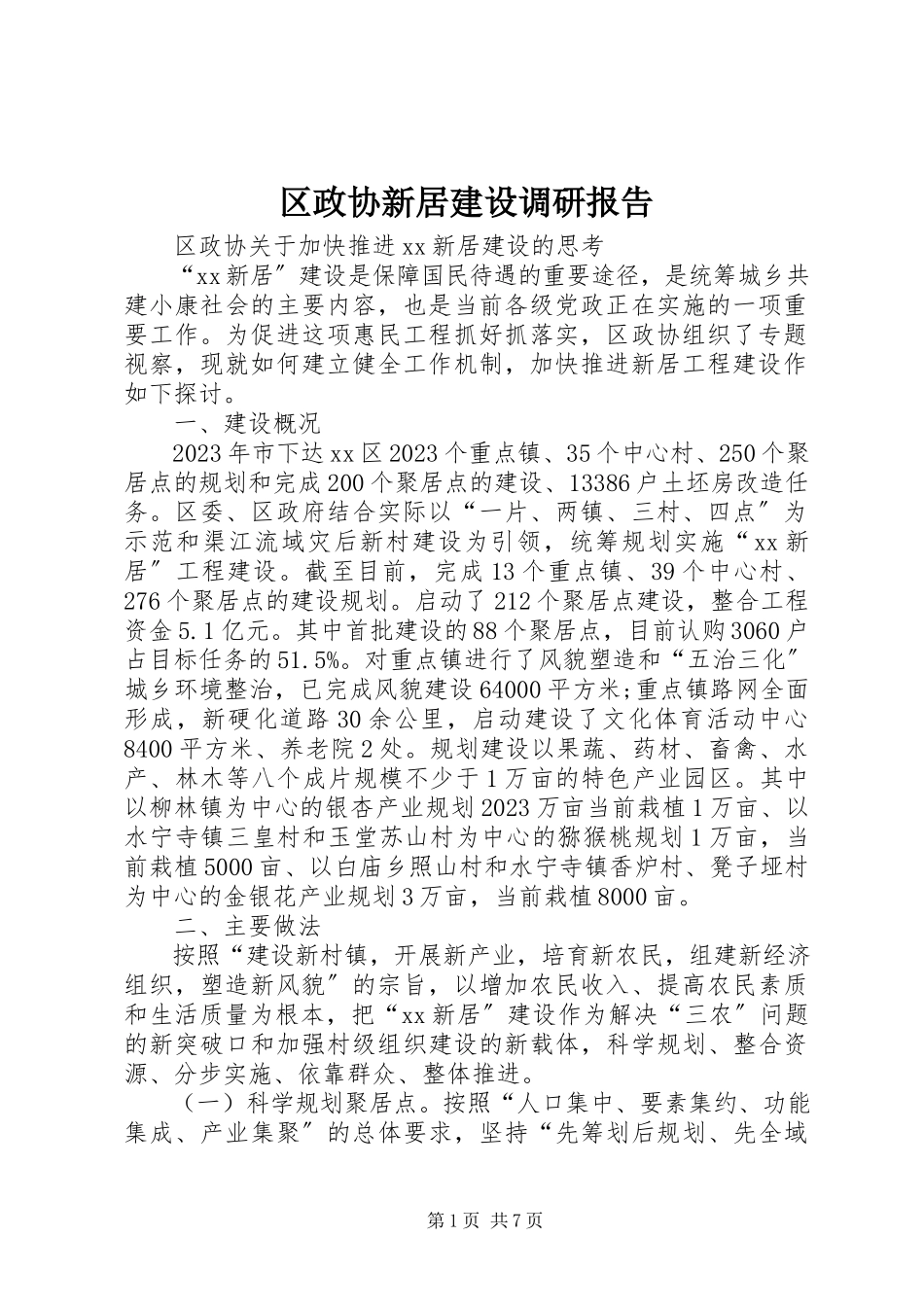2023年区政协新居建设调研报告.docx_第1页