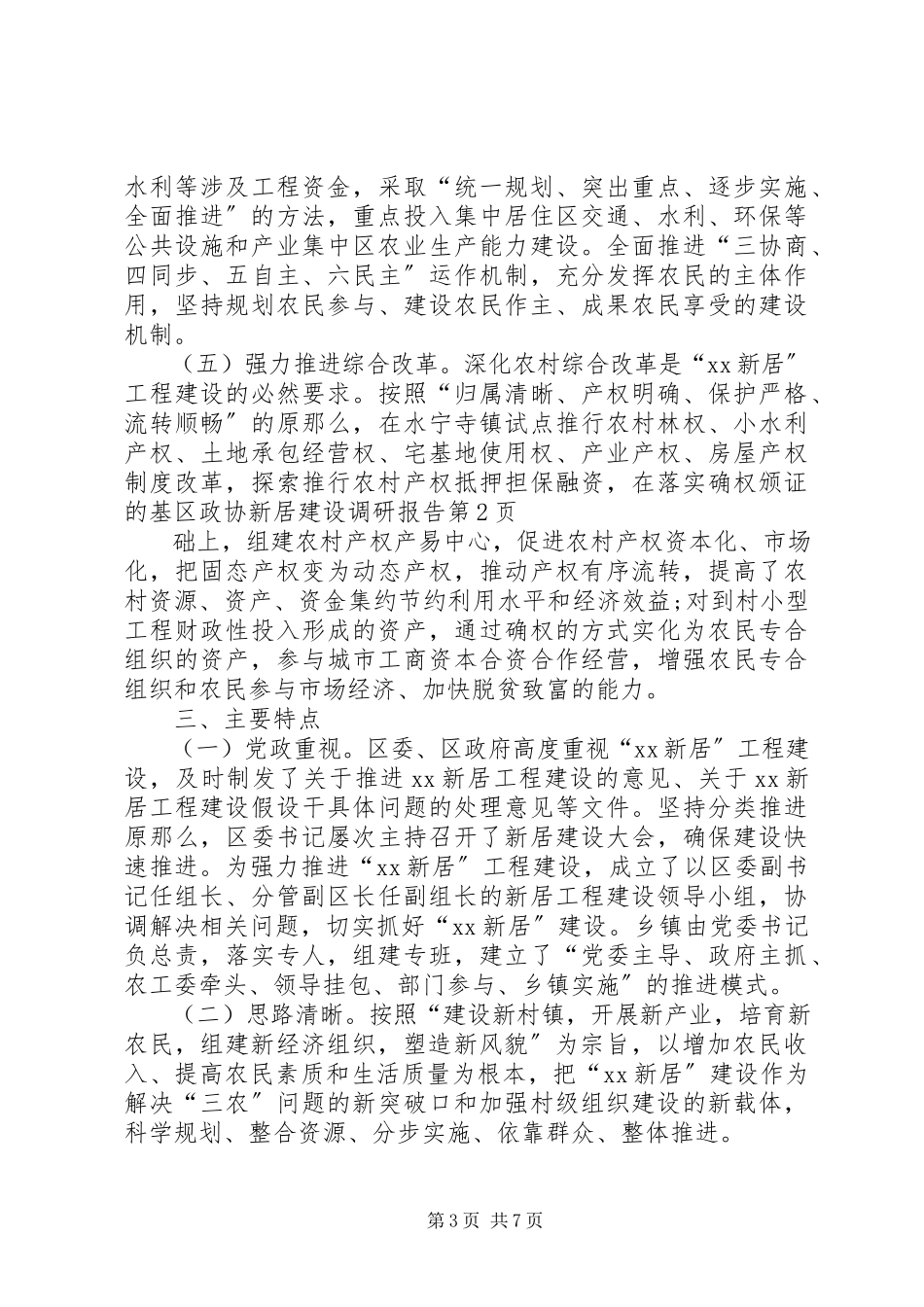 2023年区政协新居建设调研报告.docx_第3页