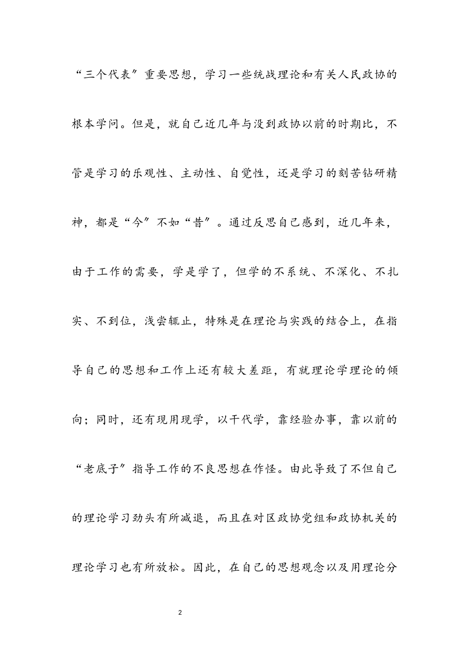 2023年区政协书记个人作风建设分析材料.docx_第2页