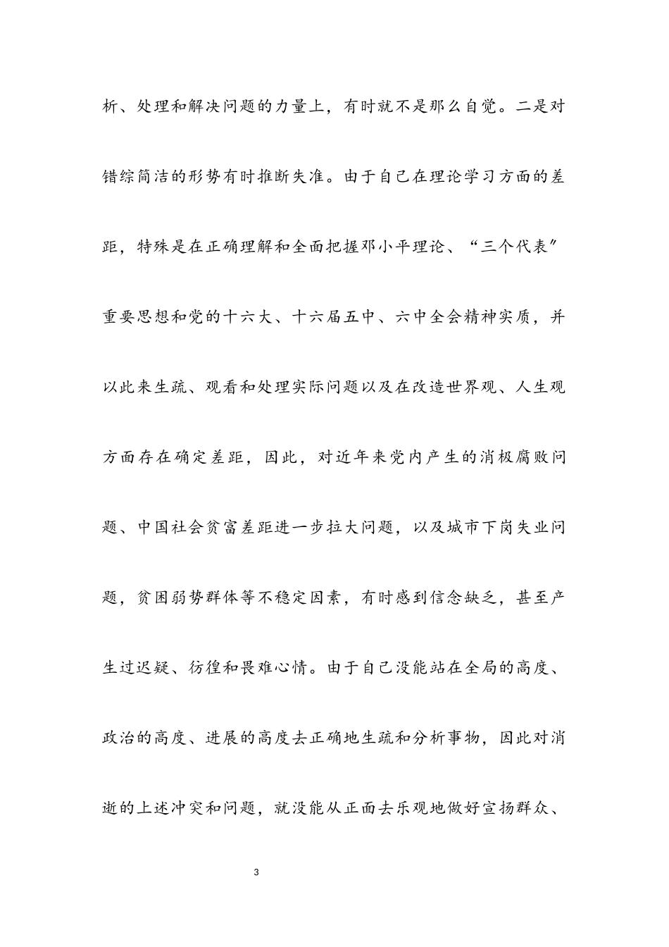 2023年区政协书记个人作风建设分析材料.docx_第3页