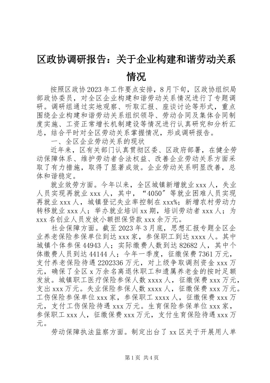 2023年区政协调研报告关于企业构建和谐劳动关系情况.docx_第1页