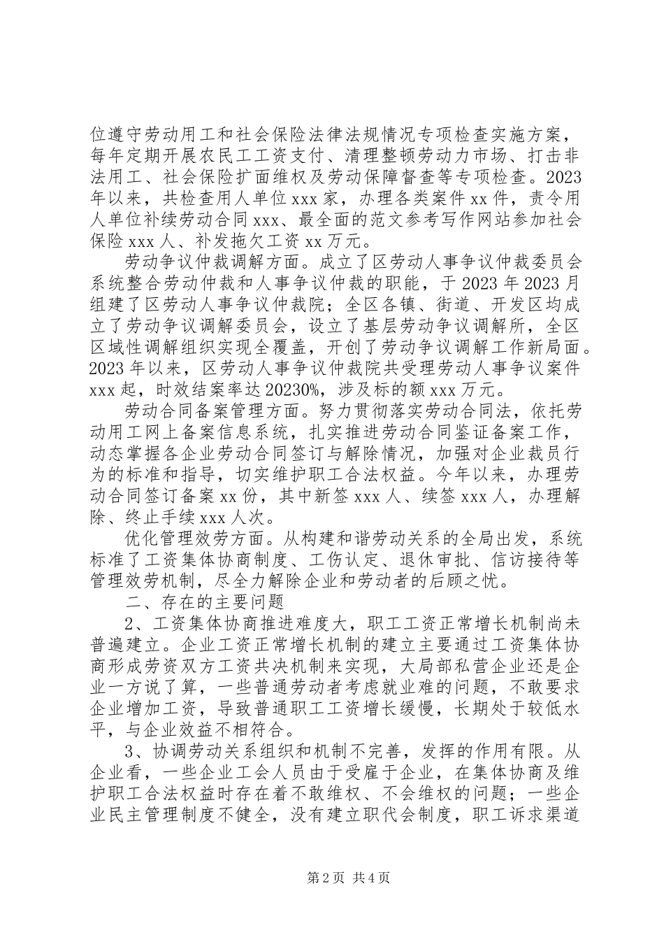 2023年区政协调研报告关于企业构建和谐劳动关系情况.docx_第2页