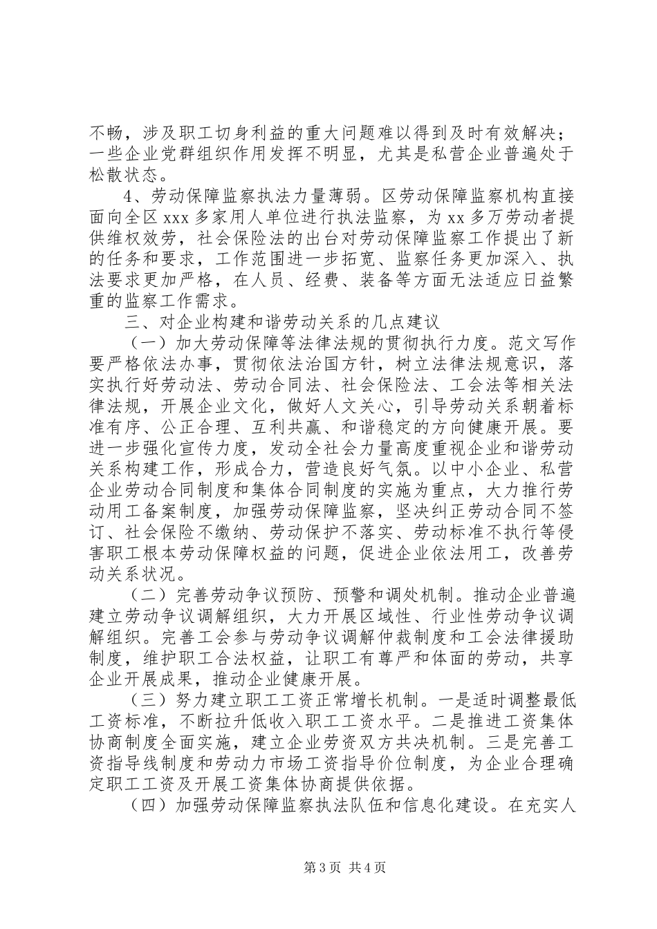 2023年区政协调研报告关于企业构建和谐劳动关系情况.docx_第3页