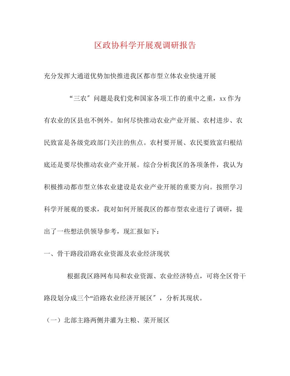 2023年区政协科学发展观调研报告.docx_第1页