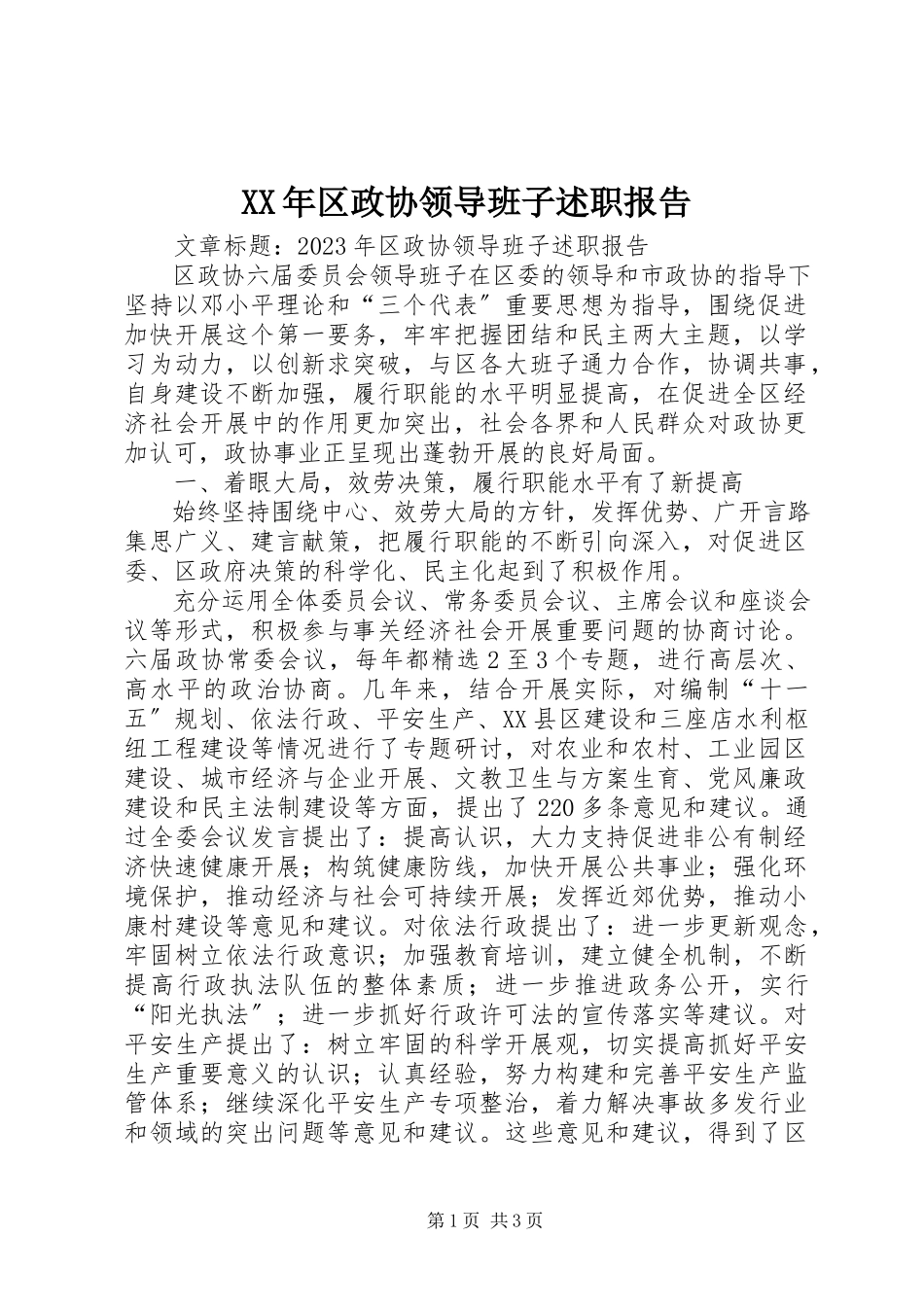 2023年区政协领导班子述职报告.docx_第1页