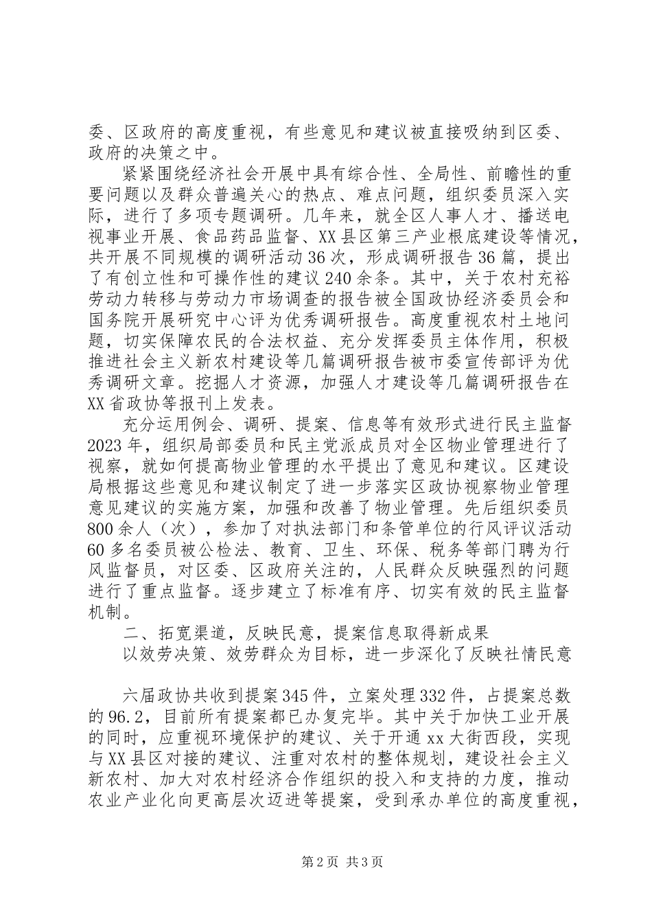 2023年区政协领导班子述职报告.docx_第2页