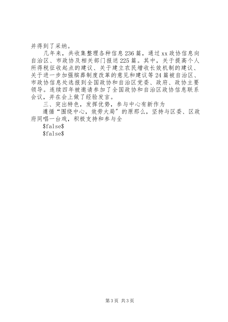 2023年区政协领导班子述职报告.docx_第3页