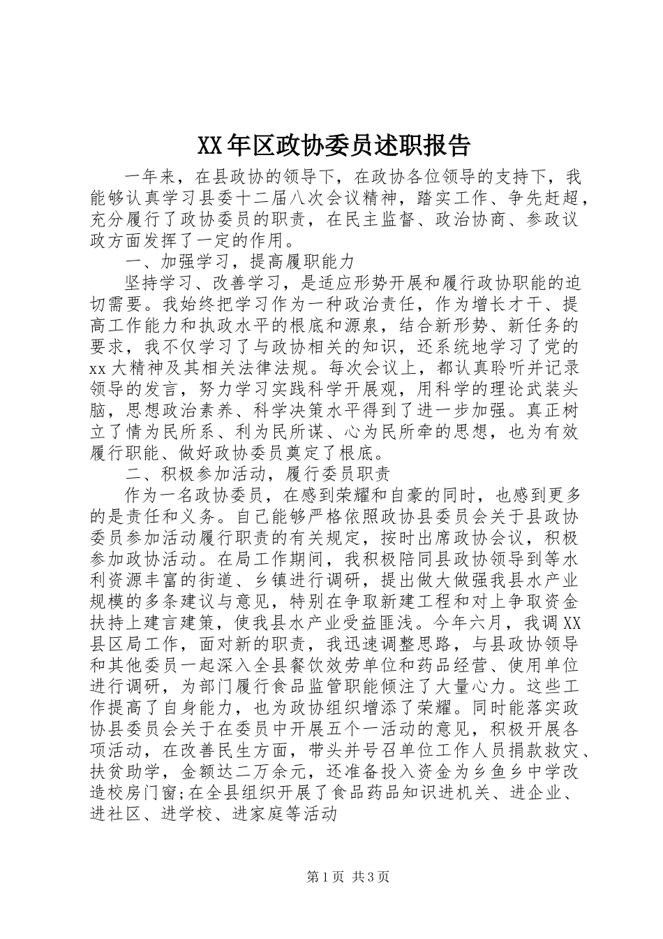 2023年区政协委员述职报告.docx_第1页