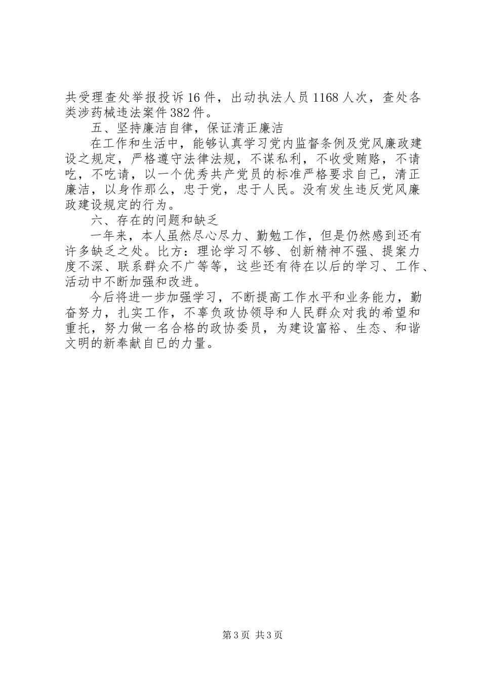 2023年区政协委员述职报告.docx_第3页