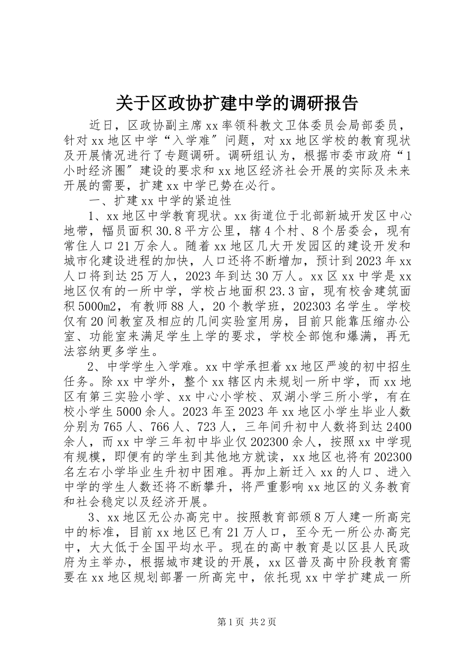 2023年区政协扩建中学的调研报告.docx_第1页
