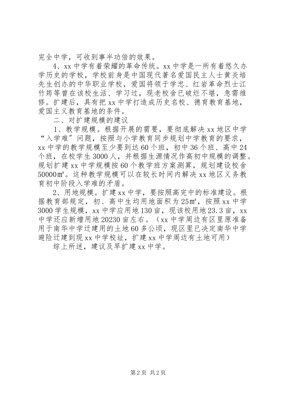 2023年区政协扩建中学的调研报告.docx_第2页