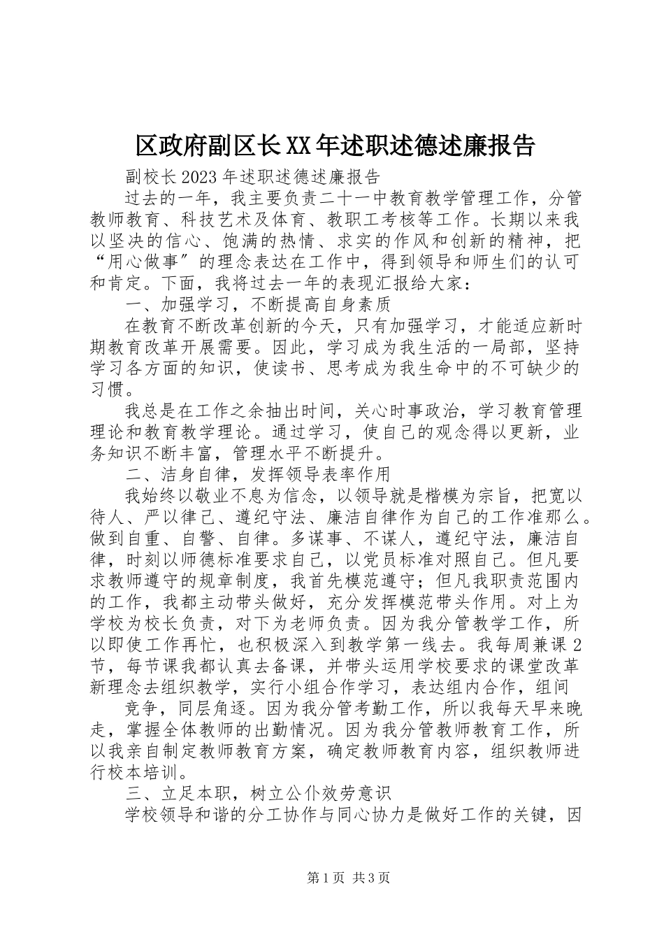 2023年区政府副区长述职述德述廉报告.docx_第1页