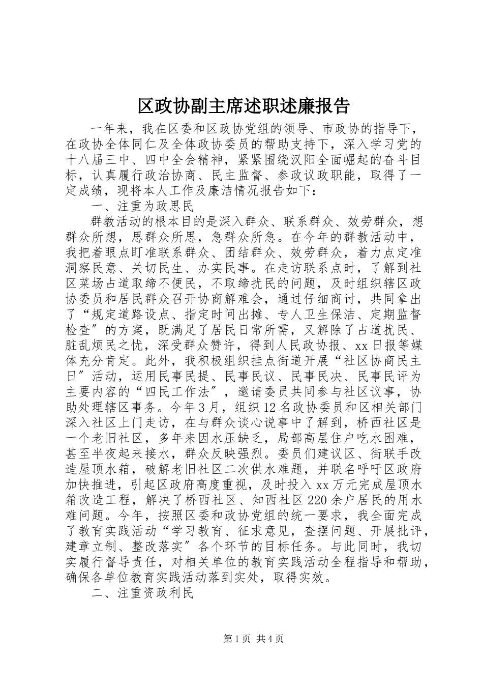 2023年区政协副主席述职述廉报告.docx_第1页