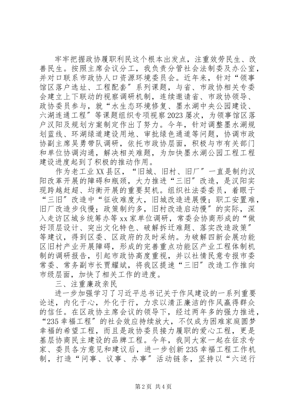 2023年区政协副主席述职述廉报告.docx_第2页