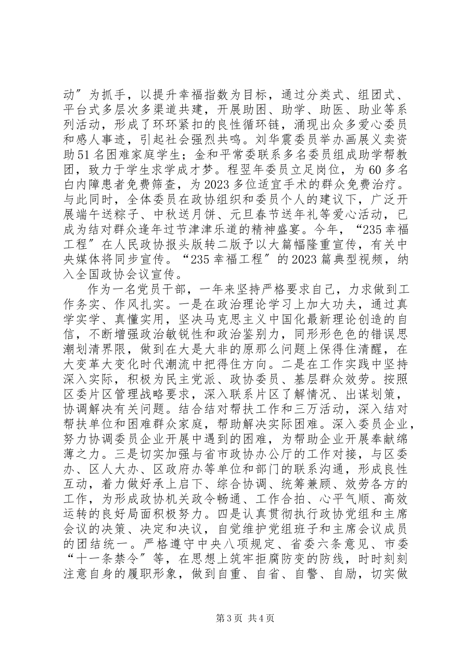 2023年区政协副主席述职述廉报告.docx_第3页