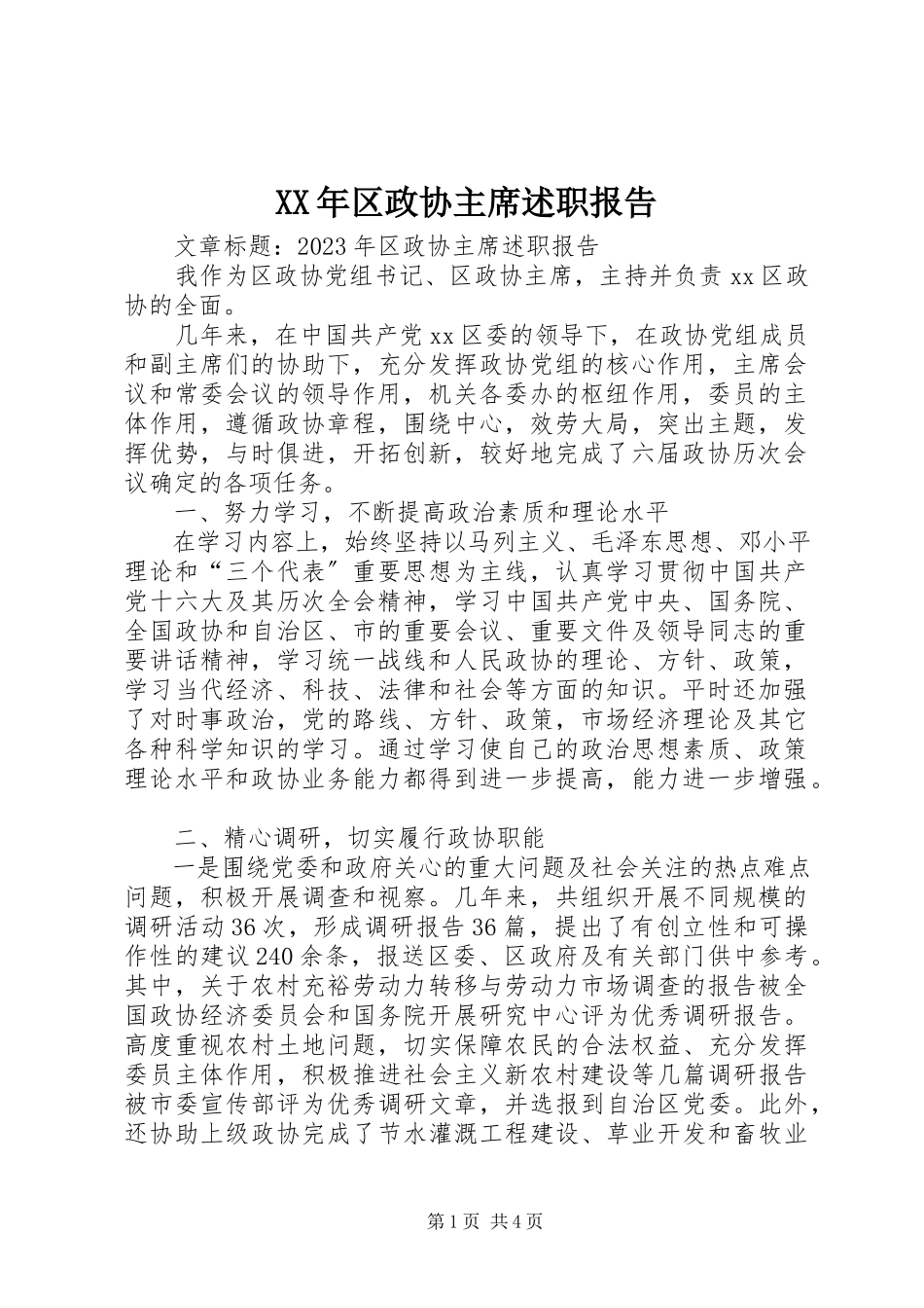 2023年区政协主席述职报告.docx_第1页
