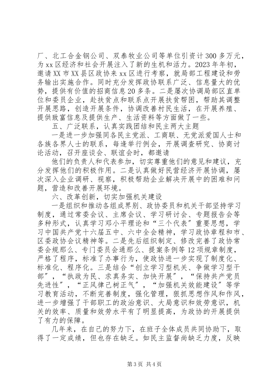 2023年区政协主席述职报告.docx_第3页